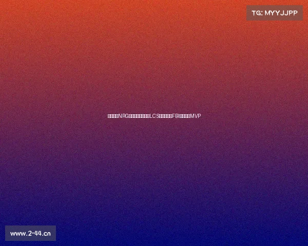 黑马加冕NRG重组数月奇迹问鼎LCS，华裔选手FBI创纪录夺MVP